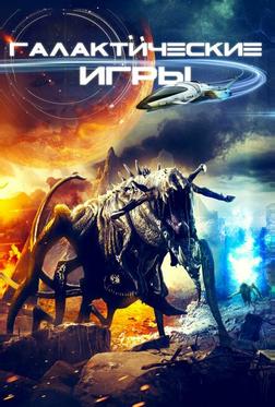 Галактические игры
