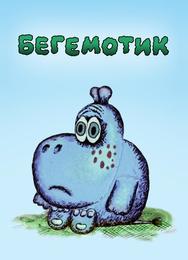 Бегемотик
