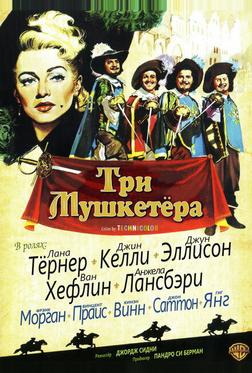 Три мушкетёра Три мушкетёра
