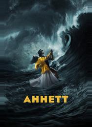 Аннетт
