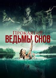 Проклятие ведьмы снов