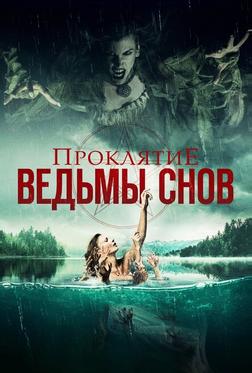 Проклятие ведьмы снов Проклятие ведьмы снов