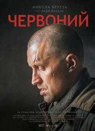 Червонный