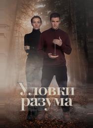 Уловки разума