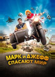 Марк и Джефф спасают мир