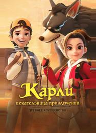 Карли – искательница приключений. Древнее королевство