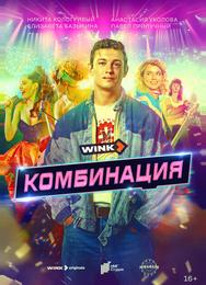 Комбинация
