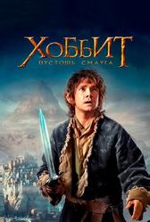 Хоббит: Пустошь Смауга (2013)