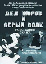Дед Мороз и серый волк