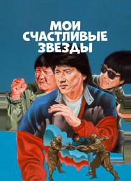 Мои счастливые звезды