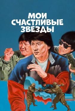 Мои счастливые звезды Мои счастливые звезды