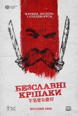 Бесславные крепостные Бесславные крепостные