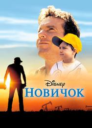 Новичок