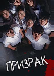 Призрак