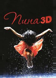 Пина: Танец страсти в 3D
