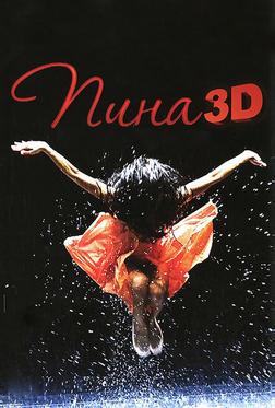 Пина: Танец страсти в 3D Пина: Танец страсти в 3D