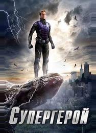 Супергерой