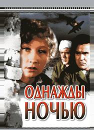 Однажды ночью