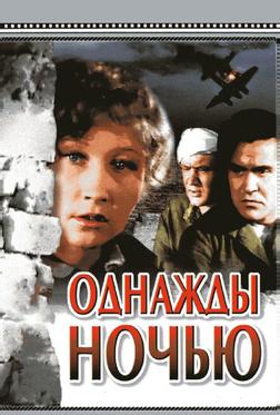 Однажды ночью Однажды ночью