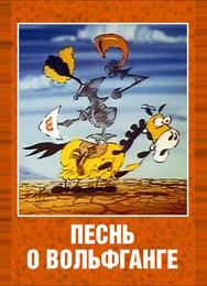 Песнь о Вольфганге неустрашимом, достославном победителе драконов