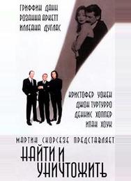 Найти и уничтожить