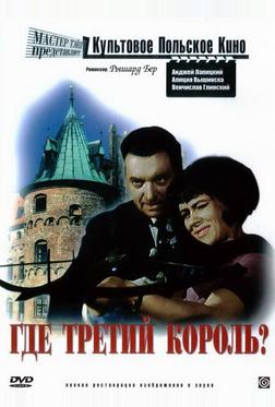 Где третий король? Где третий король?