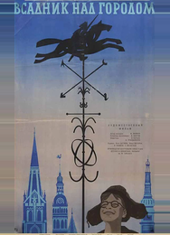 Всадник над городом