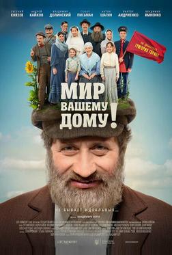 Мир вашему дому! Мир вашему дому!