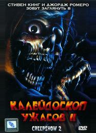 Калейдоскоп ужасов II