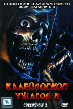 Калейдоскоп ужасов II Калейдоскоп ужасов II