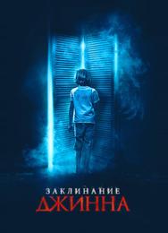Заклинание джинна