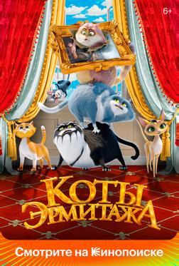Коты Эрмитажа Коты Эрмитажа