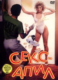 Секс - апил