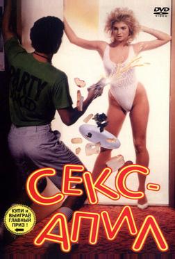 Секс - апил Секс - апил