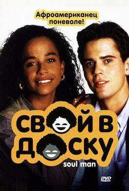 Свой в доску Свой в доску