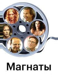 Магнаты