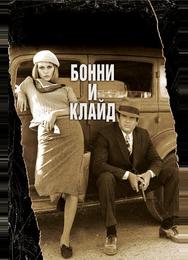 Бонни и Клайд