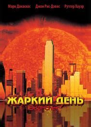 Жаркий день
