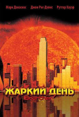 Жаркий день Жаркий день