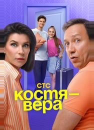 Костя — Вера