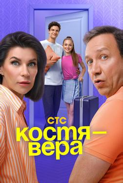 Костя — Вера Костя — Вера