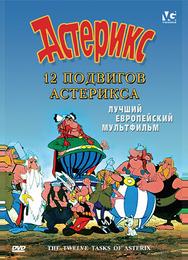 12 подвигов Астерикса