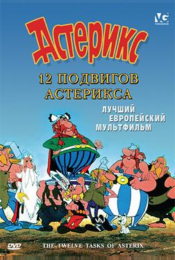 12 подвигов Астерикса 12 подвигов Астерикса