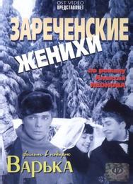 Зареченские женихи