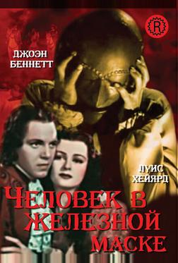 Человек в железной маске Человек в железной маске