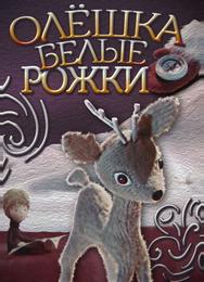 Олешка белые рожки