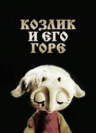 Козлик и его горе
