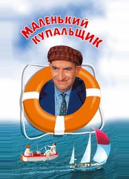 Маленький купальщик