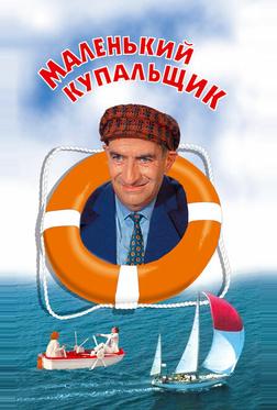 Маленький купальщик Маленький купальщик