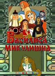 Василиса Микулишна
